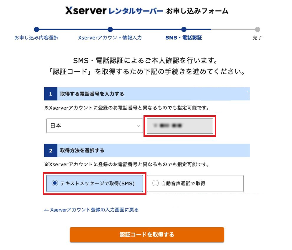 エックスサーバー申し込み:SMS‧電話認証を⾏う