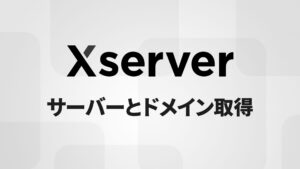 エックスサーバーでのサーバー契約‧独自ドメイン取得⽅法