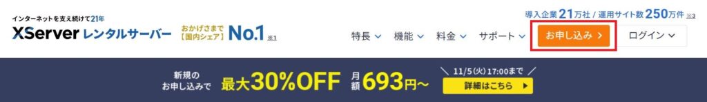 エックスサーバーのホーム画面から申し込みボタンを押す