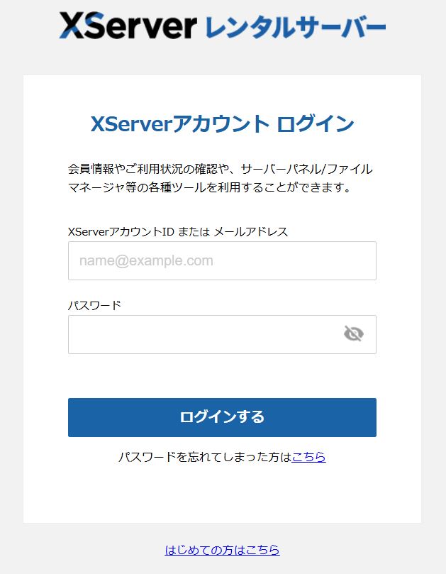 エックスサーバーのログイン画面