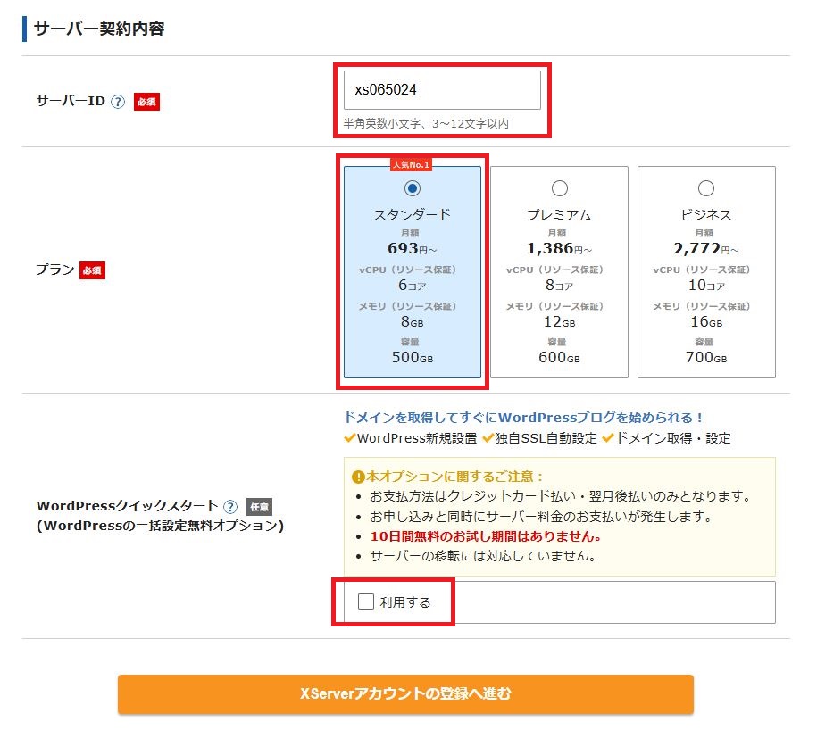サーバー契約内容を確認