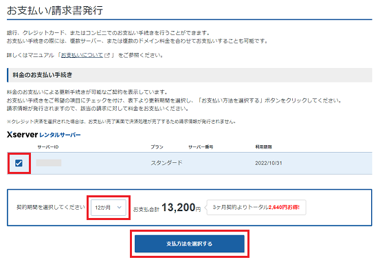エックスサーバーの料金支払い画面