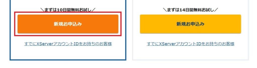 エックスサーバーの新規お申込みボタン