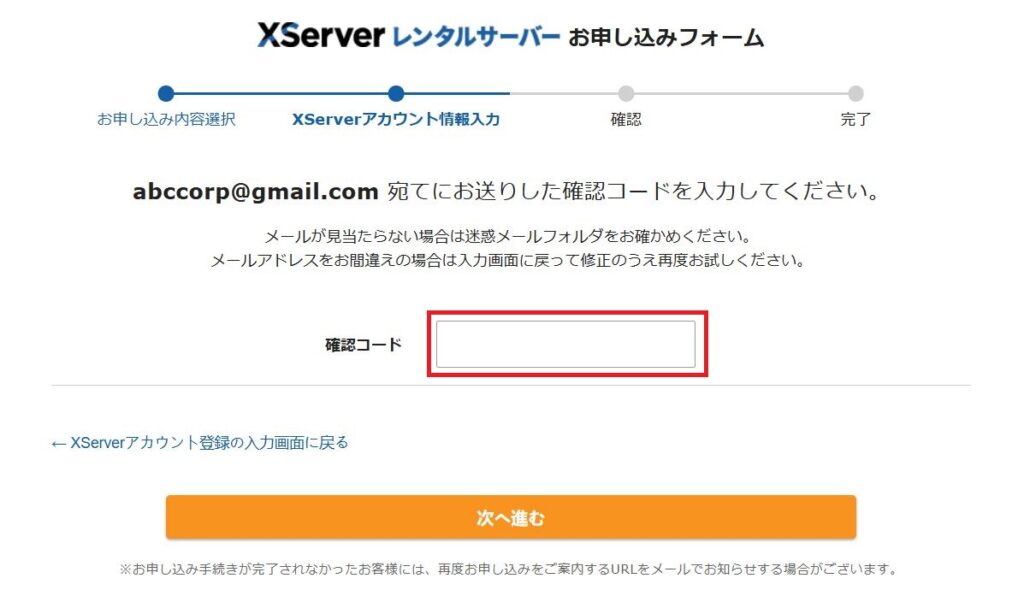 エックスサーバー申し込み:メールアドレスに添付された確認コードを⼊⼒