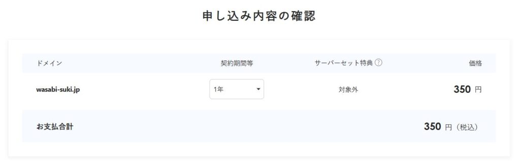 エックスサーバーで有料ドメインを取得する方法:申し込み内容の確認