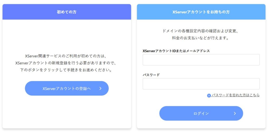エックスサーバーで有料ドメインを取得する方法:ログイン