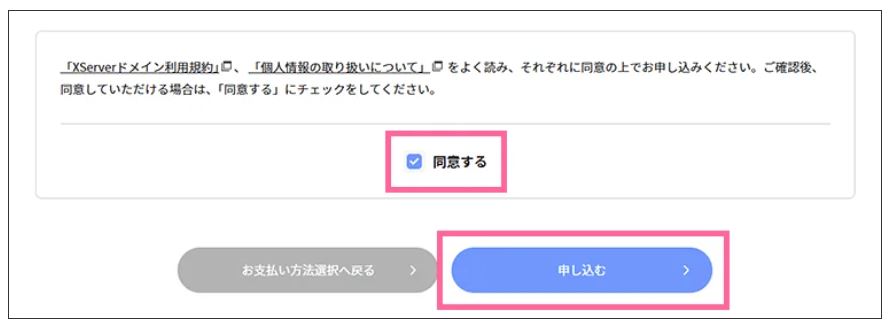エックスサーバーで有料ドメインを取得する方法:支払い2