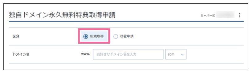 エックスサーバーで無料ドメインを取得する場合3