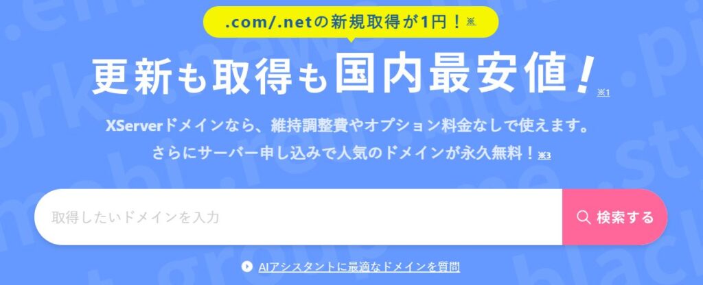 エックスサーバーで有料ドメインを取得する方法