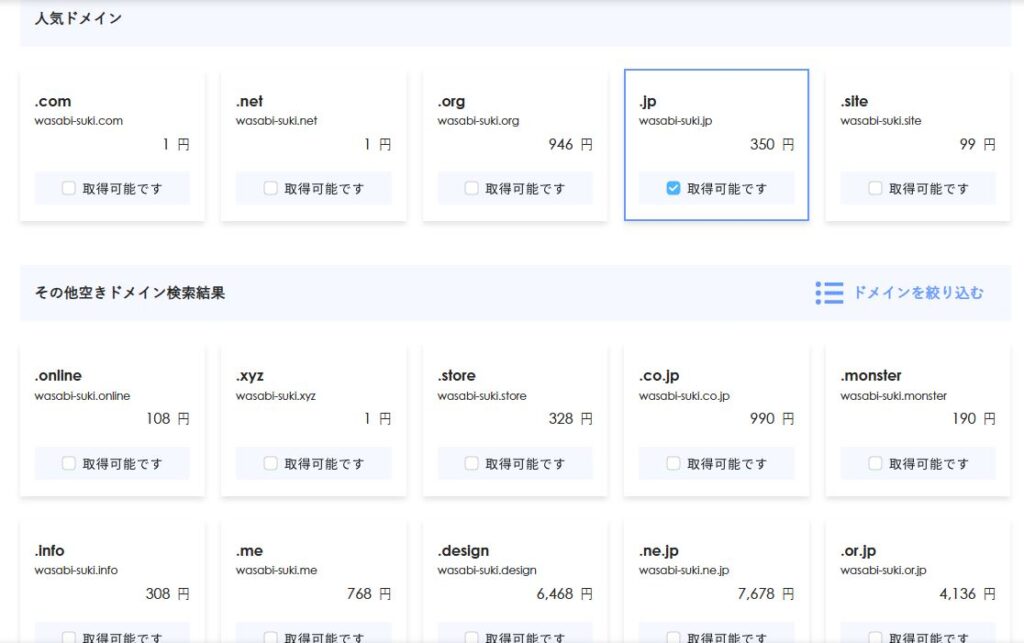 エックスサーバーで有料ドメインを取得する方法2